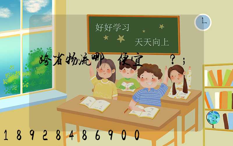 跨省物流哪個便宜？